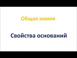 Свойства оснований