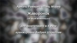 А. Рамирес - П. Мориа - Жаворонок