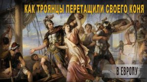 5 55 Как троянцы перетащили своего коня в Европу, Ольга Семёнова Роттердам