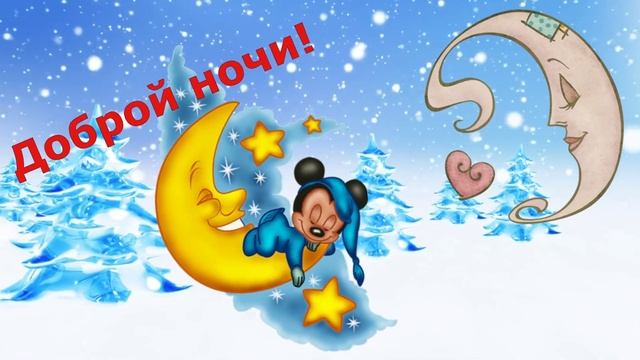 Спокойной ночи! Доброго вечера! Пожелание любимым и друзьям!