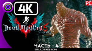 «Босс: Нидхегг» Прохождение Devil May Cry 5 ? Без комментариев — Часть 4