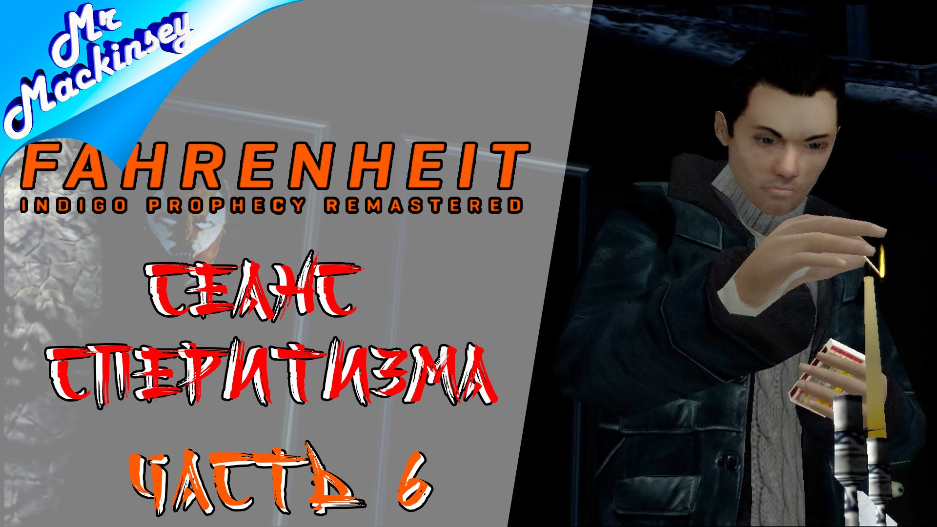 Под гипнозом ➤ Fahrenheit  Indigo Prophecy Remastered #6