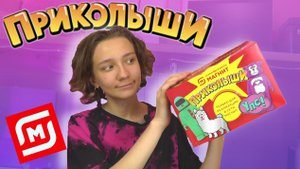 ПРИКОЛЫШИ - Новая Акция в Магнит 2022. СОБИРАЕМ ВСЮ КОЛЛЕКЦИЮ