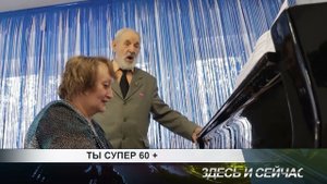 ты супер 60+ (исполнитель из Канска хочет стать участником телепрограммы)