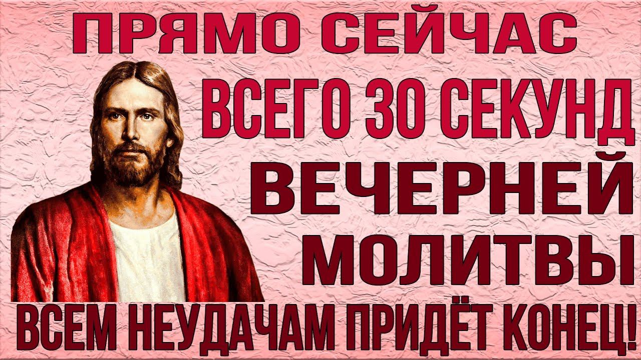 ВСЕГО 30 СЕКУНД ВЕЧЕРНЕЙ МОЛИТВЫ ГОСПОДУ! БЛАГОСЛОВЕНИЕ НА ЗАВТРАШНИЙ ДЕНЬ ПРОСИ!