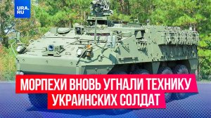 Морпехи вновь угнали технику украинских солдат