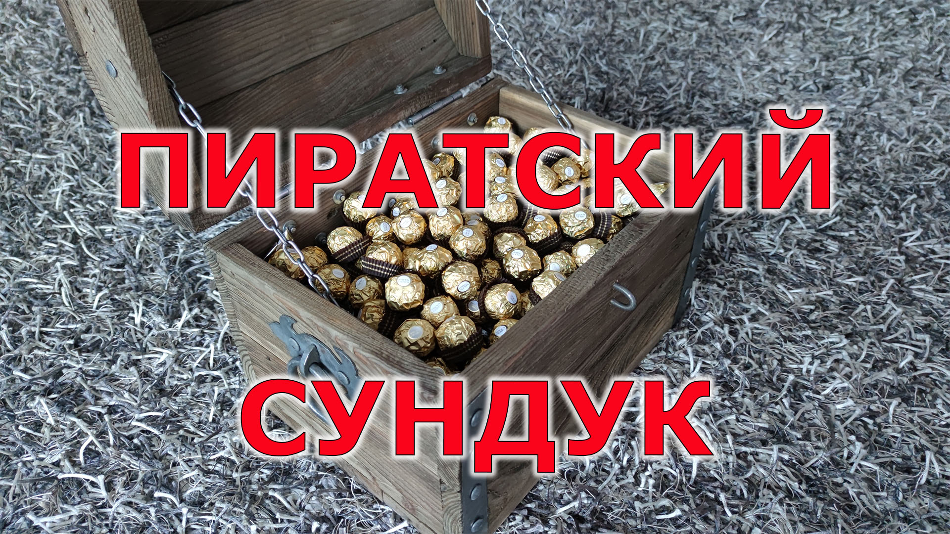 Как сделать сундук из коробки для пиратской вечеринки