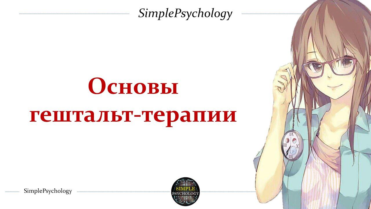 Дистанционное обучение "Основы гештальт-терапии"
