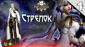 Fox Legends #1 ➤(Новинка, Класс Стрелок, Обзор)