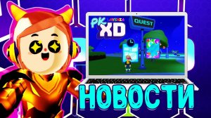PK XD Новости ? Новые квесты и многое другое в PKXD ? Лавинья ПК ХД ?
