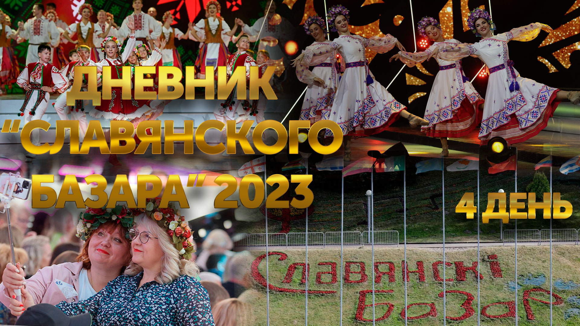 Дневник "Славянского Базара в Витебске" 2023 | День 4