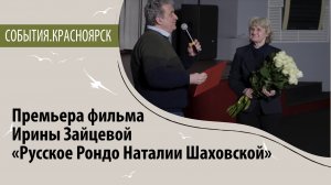 Премьера фильма Ирины Зайцевой «Русское Рондо Натальи Шаховской»