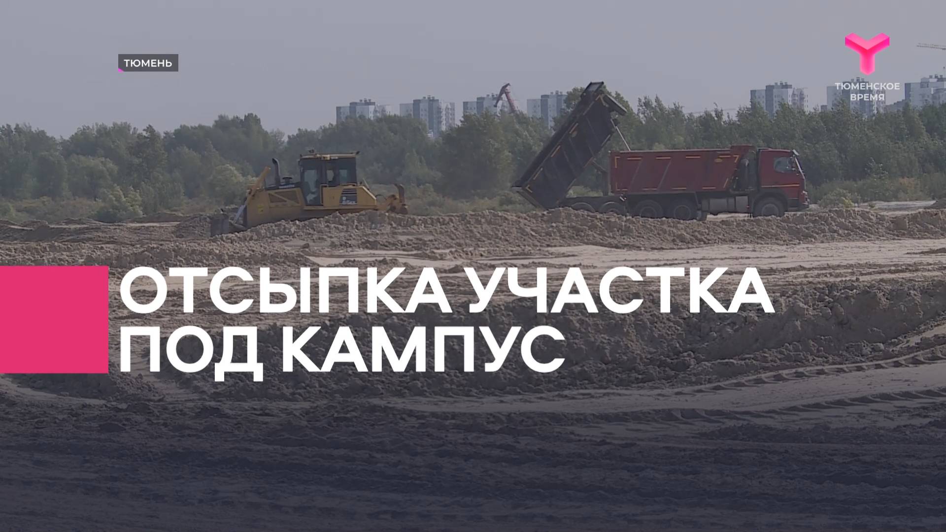 Отсыпка участка под кампус