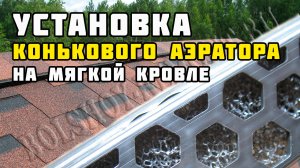 Коньковый аэратор | Каркасный дом своими руками | Часть 24