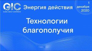 Global Impact Conference_ Технологии благополучия