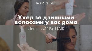 Long Hair – профессиональное восстановление волос у вас дома с Labiosthetique