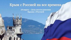 КРЫМ С РОССИЕЙ НА ВСЕ ВРЕМЕНА