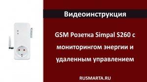 GSM Розетка Simpal S260 с мониторингом энергии и удаленным управлением