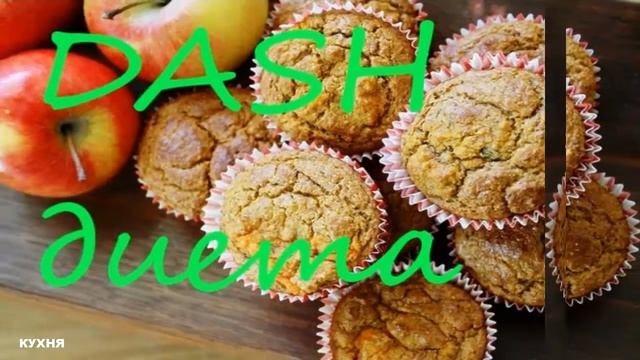 DASH  диета  /  Гипертония диета  /  Похудение смотреть онлайн