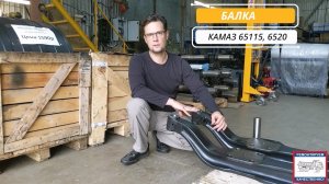 Балка на Камаз 65115, 6520. Стандарты грамотной реставрации. Как не ошибиться с выбором?