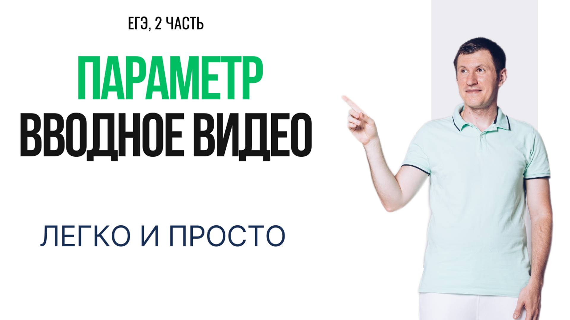 Как решать задачи с параметром?