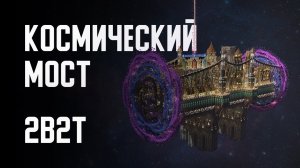 2B2T - МЕЖПРОСТРАНСТВЕННЫЙ МОСТ