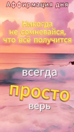 Аффирмация дня..