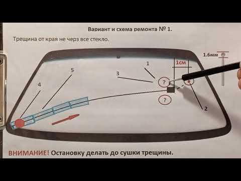 Трещина от края не через все стекло - теория, схема ремонта