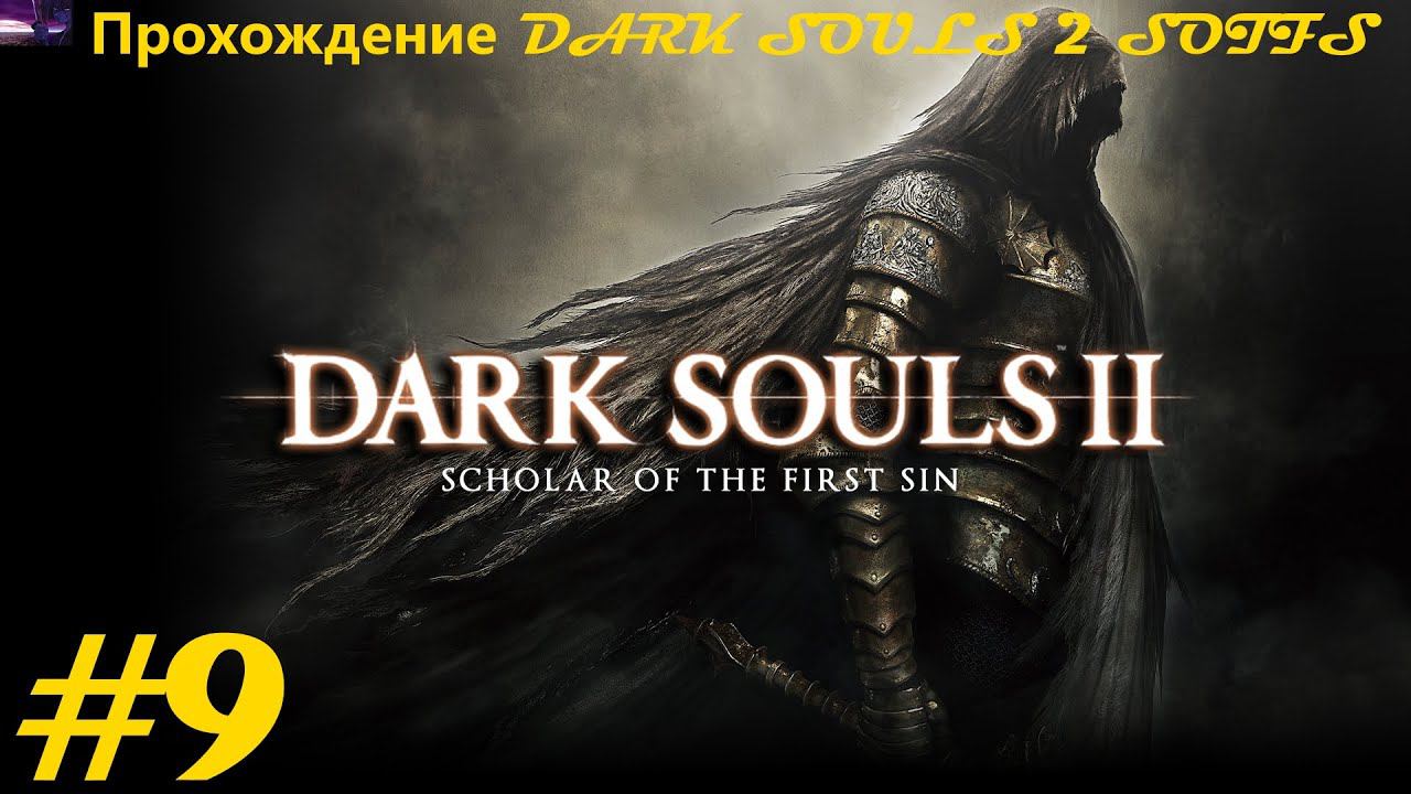 Прохождение DARK SOULS II Scholar of the First Sin / Темные души 2. 9 часть. Part 9.