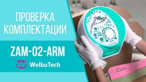 Распаковка массажёра Welbutech Zam-02 ARM | Что внутри?