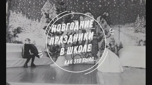 Новогодние праздники в школе. Как это было... 1972-1982 годы