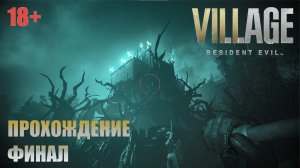 Resident Evil Village прохождение | PS5 | Финал