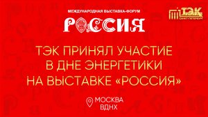 ТЭК принял участие в дне энергетики на выставке «Россия»