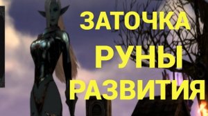 СИНТЕЗ РУНЫ РАЗВИТИЯ Lineage 2 Essence