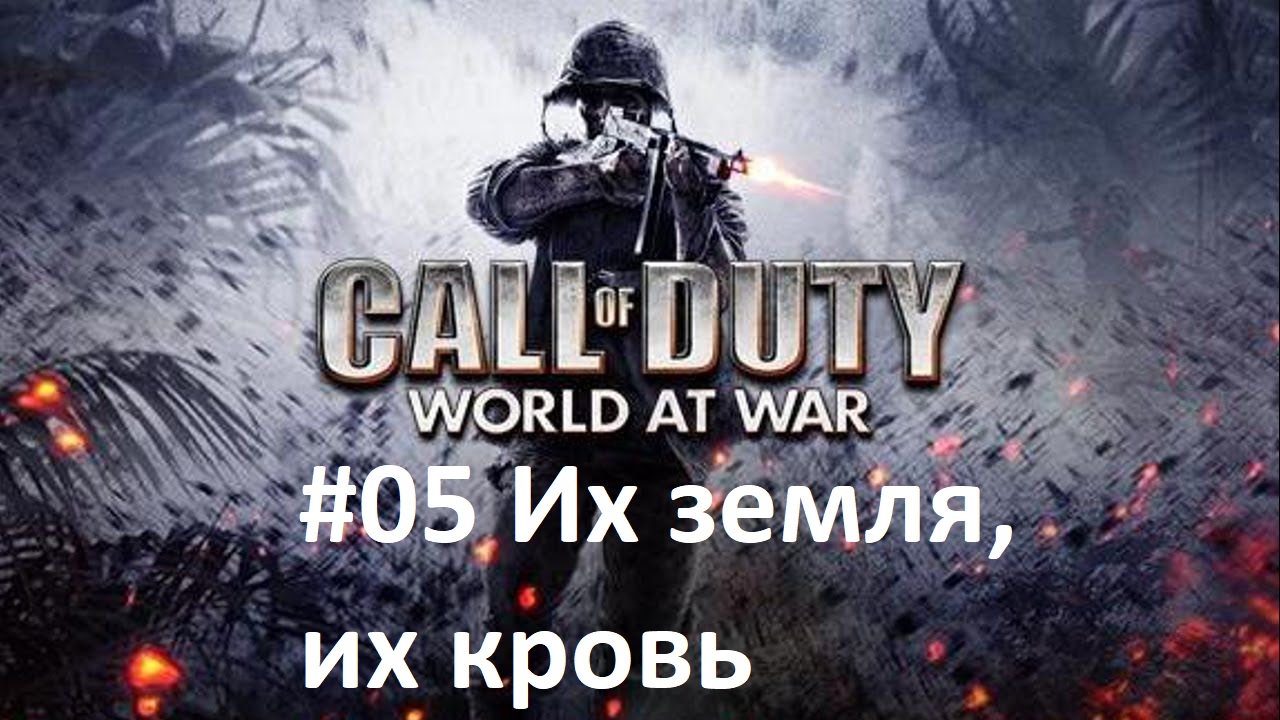 [Прохождение] Call of Duty: World at War - #05 Их земля, их кровь