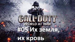 [Прохождение] Call of Duty: World at War - #05 Их земля, их кровь