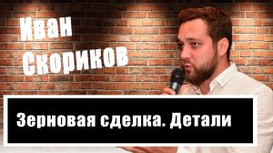 Нужна ли России зерновая сделка? Интервью с политологом Иваном Скориковым