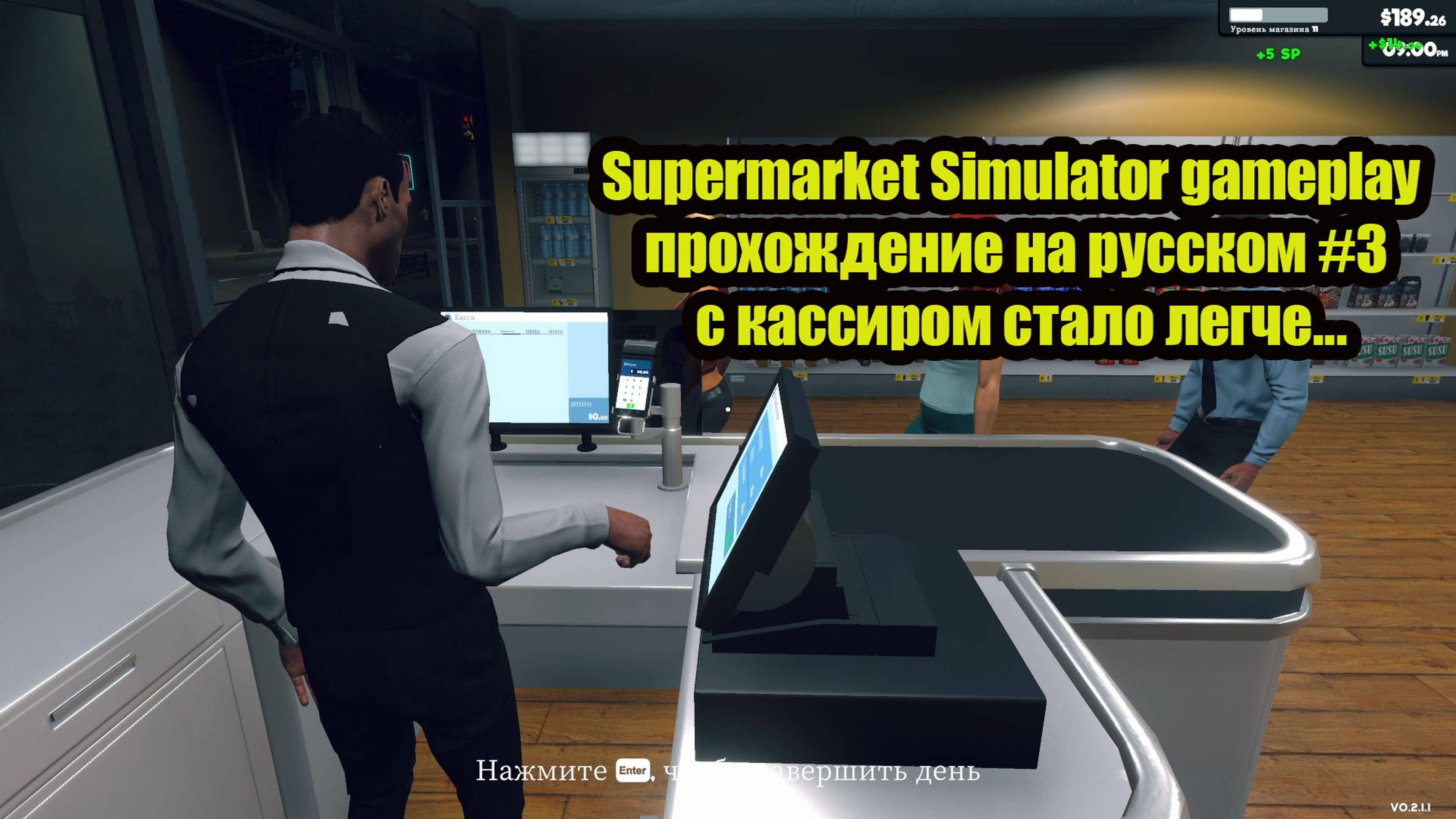 Supermarket Simulator gameplay прохождение на русском #3 с кассиром стало легче...