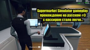 Supermarket Simulator gameplay прохождение на русском #3 с кассиром стало легче...