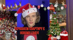 УКРАШАЕМ КОМНАТУ К НОВОМУ ГОДУ