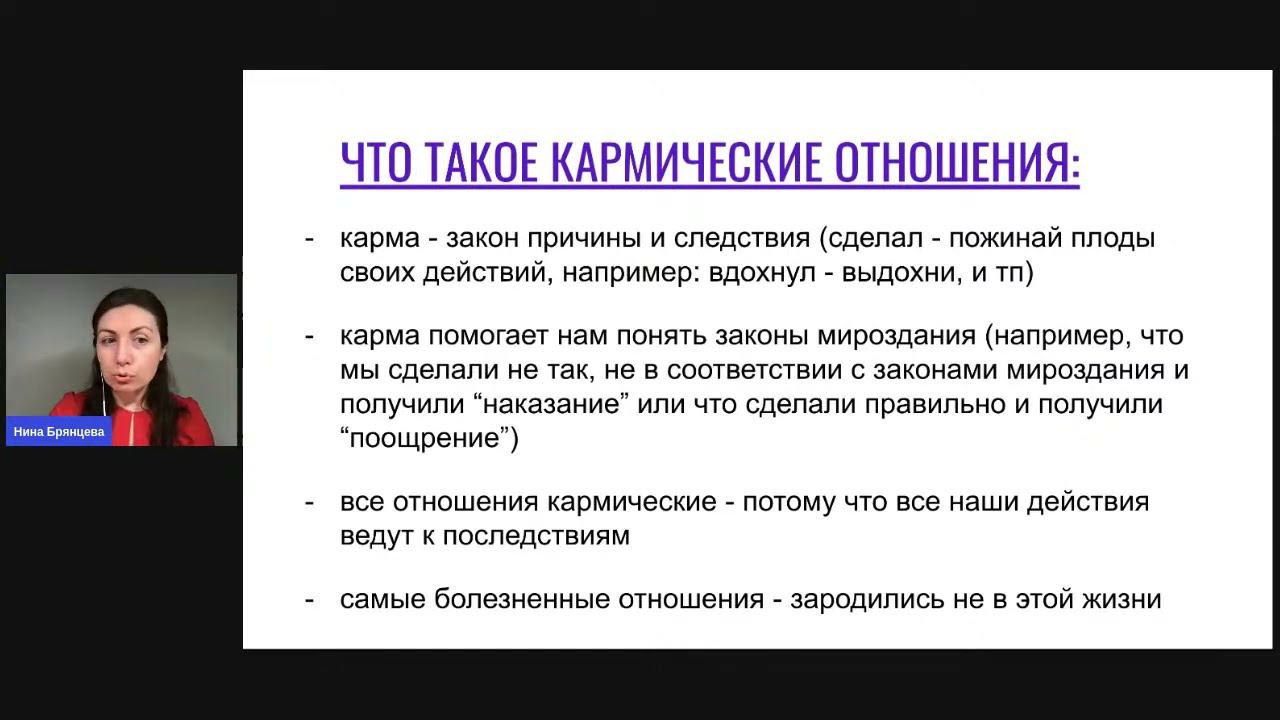 Кармические отношения, День 1, Что такое кармические отношения и как формируется кармический узел