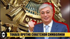 Почему Президент Казахстана Токаев против ГЕРБА и Советской Символики!