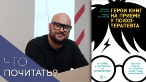 А что, если бы герои литературы пошли к психотерапевту?