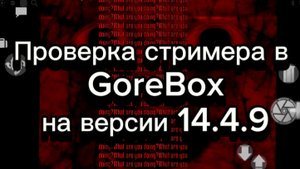 Проверка скримера в GoreBox на версии 14.4.9