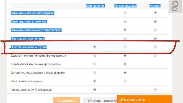 Как запретить приглашать меня  в группы в Одноклассниках