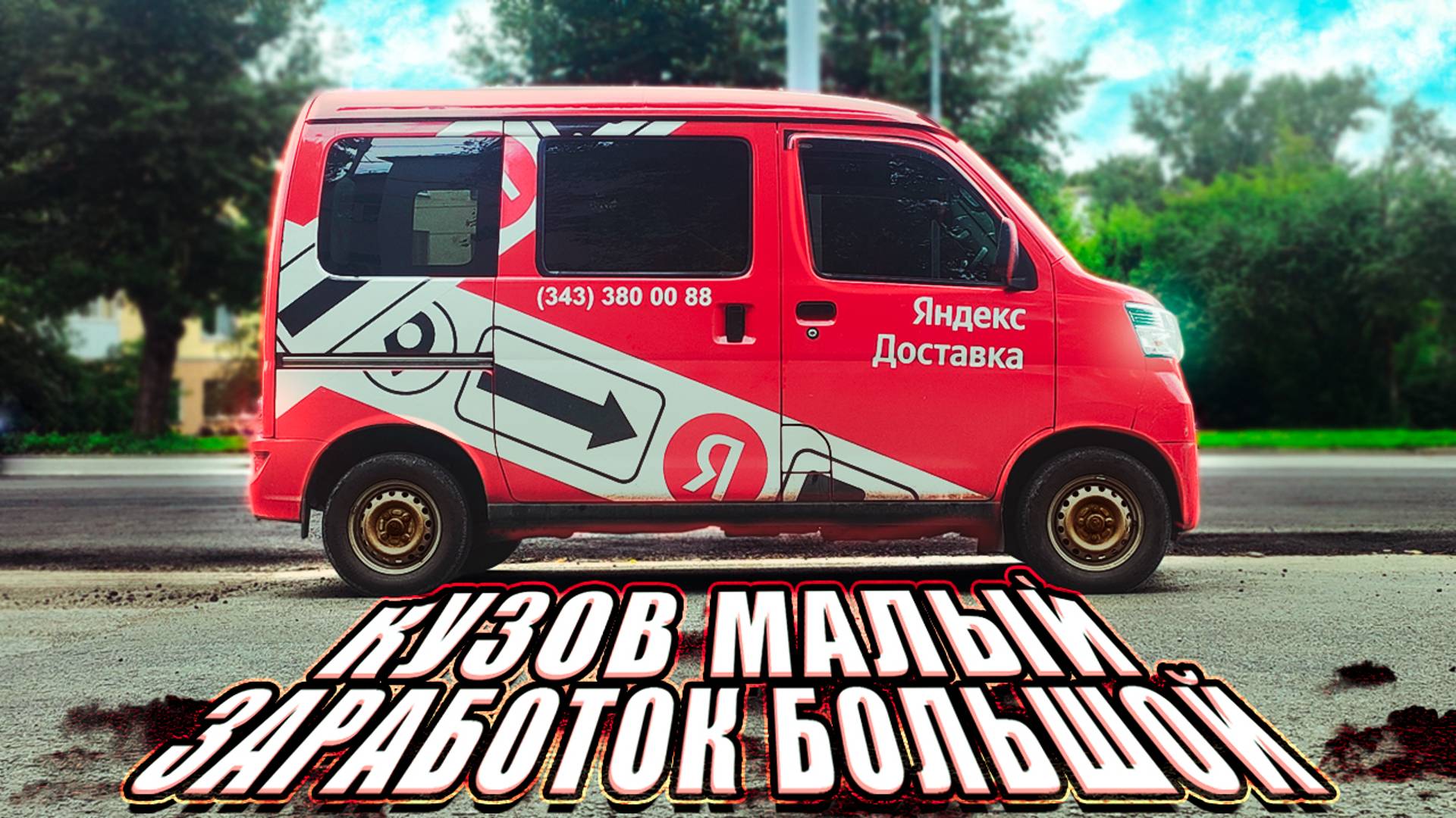 Он зарабатывает БОЛЬШЕ ВСЕХ В ГРУЗОВОМ тарифе Яндекс доставки Екб