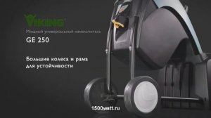 VIKING GE 250 Электрический измельчитель