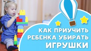 Как приучить ребенка убирать игрушки [Любящие мамы]