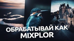 Обрабатывай как Mixplor / обработка фото в Lightroom и Camera RAW