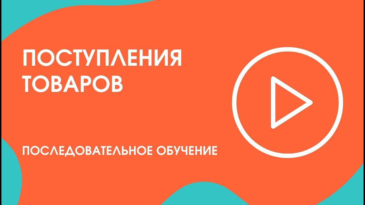 Шаг 23. Последовательное обучение: поступления товаров